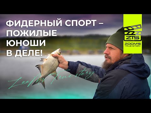 Видео: Спортивный фидер - пожилые юноши в деле! / ZooM’s True Story