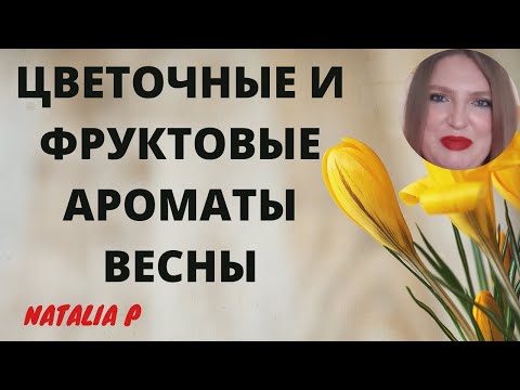 Видео: ВЕСЕННИЕ АРОМАТЫ ФРУКТОВ И ЦВЕТОВ!
