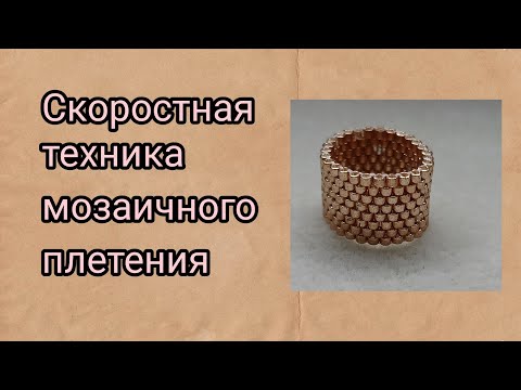 Видео: Мозаичное плетение. Пейот . Скоростная техника плетения