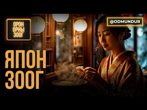 Видео: Япон зоог - ОРОН ОРНЫ ЗООГ
