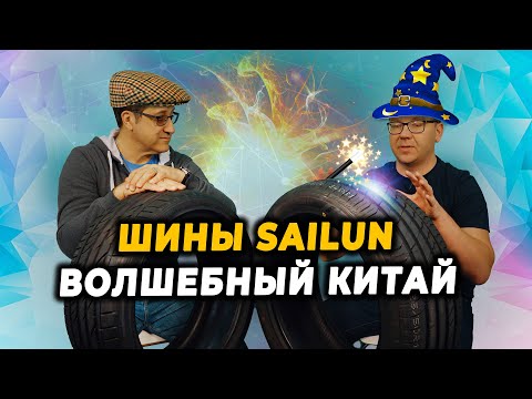 Видео: Sailun ATREZZO ELITE и Sailun ATREZZO ZSR летние китайские шины / Обзор