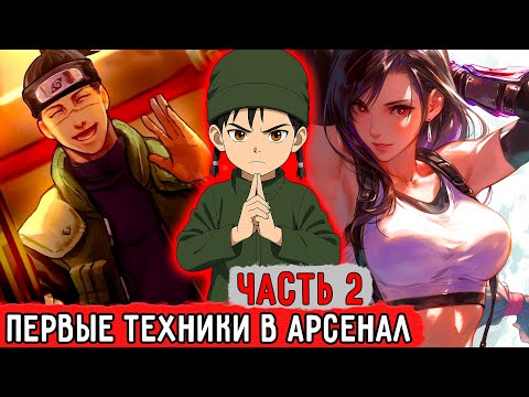 Видео: [Гениальный Шиноби #2] Первые Техники В Арсенал Кацураки! | Альтернативный Сюжет Наруто