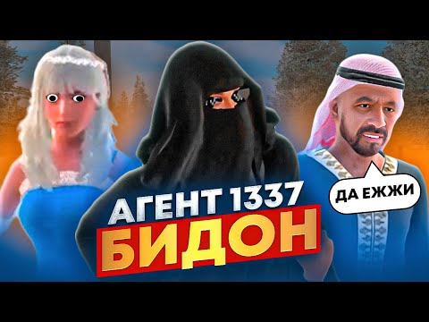 Видео: АГЕНТ "БИДОН"