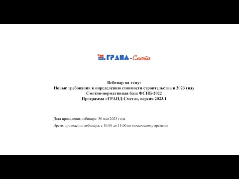 Видео: Новые требования к определению стоимости строительства в 2023 году. ГРАНД-Смета, версия 2023.1