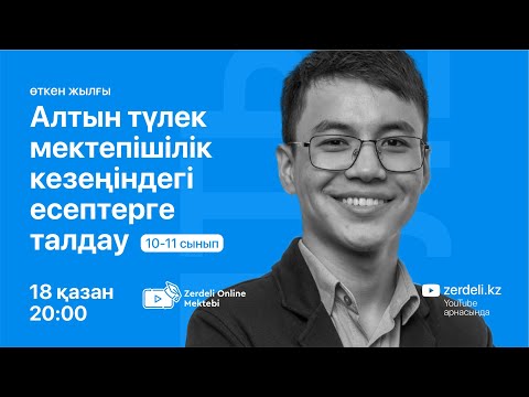 Видео: Altyn Tulek  өткен жылғы олимпиада есептерін талдау 11-сынып. 20:00—22:00