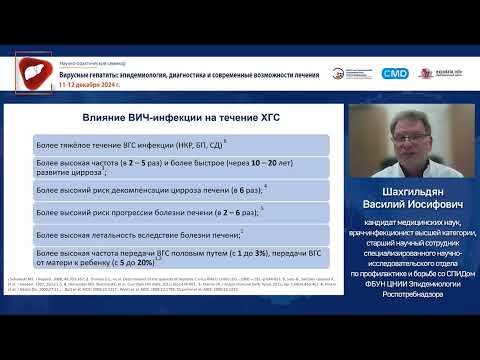 Видео: Гепатит С у больных ВИЧ-инфекцией