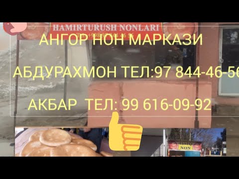 Видео: АНГОР НОН МАРКАЗИ.                        РЕКЛАМА УЧУН ТЕЛ: 94 298-30-50