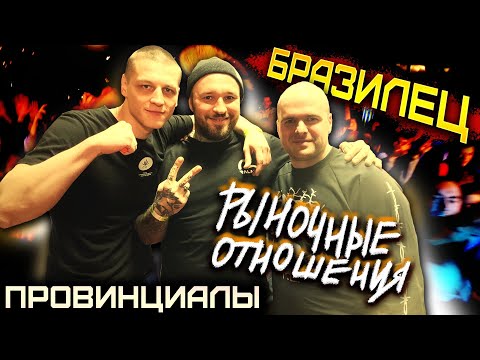 Видео: Бразилец (Рыночные Отношения). Андеграунд - не значит дешево | ПРОВИНЦИАЛЫ | VLOG 189