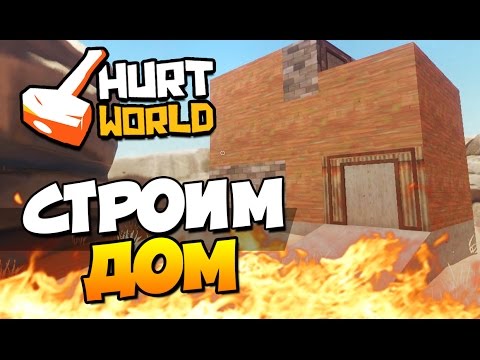 Видео: HurtWorld - Строим дом! (ВЫЖИВАНИЕ + 60 FPS) #3