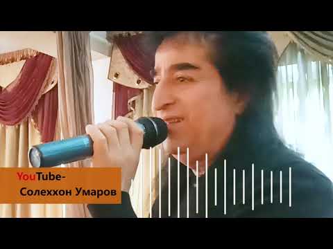 Видео: Солеххон Умаров  Дар даштаки Ховалинг