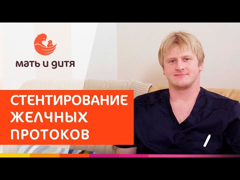 Видео: ⚕ Стентирование желчных протоков при нарушении оттока желчи. Стентирование желчных протоков. 18+