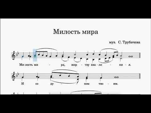 Видео: Милость мира №6 С. Трубачев. Двухголосие (без пения)
