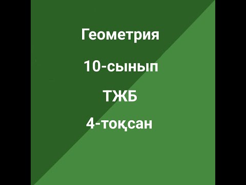 Видео: Геометрия 10-сынып ТЖБ  4-тоқсан