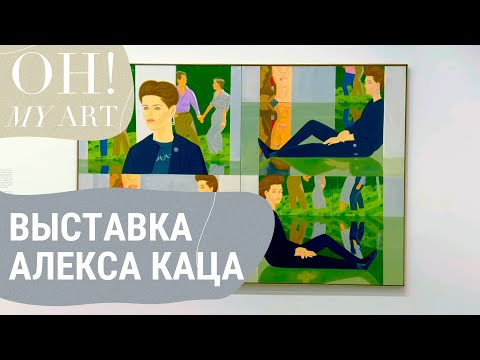 Видео: Выставка “Алекс Кац. Крутая живопись” | OH MY ART