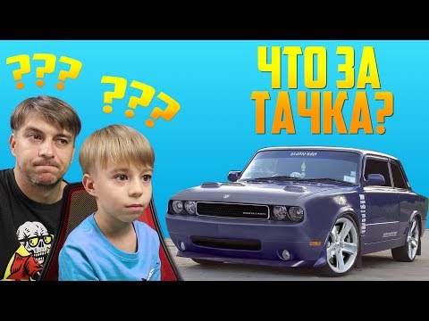 Видео: Что за тачка? Угадай авто! Насколько хорошо ты знаешь отечественные марки автомобилей?