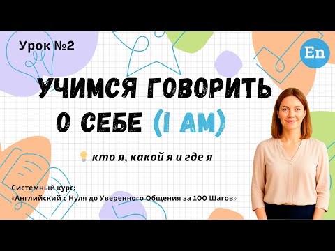 Видео: Урок 2: Учимся говорить о себе - «I am» | Английский с НУЛЯ за 100 Шагов