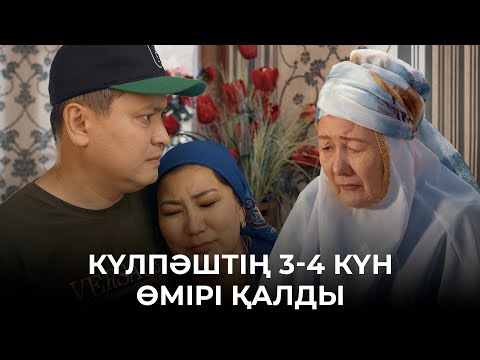 Видео: Қоштасудың қиыны-ай... | Зың-зың Күлпәш | Зын Зын Кулпаш