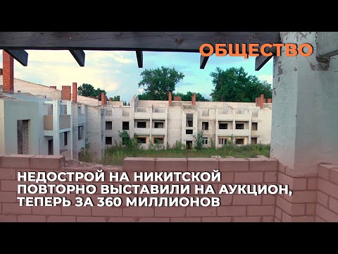 Видео: Недострой на Никитской повторно выставили на аукцион, теперь за 360 миллионов