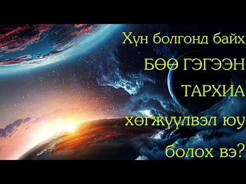 Видео: №31-2 》Хүн болгонд байх БӨӨ ГЭГЭЭН ТАРХИА хөгжүүлвэл юу болох вэ?