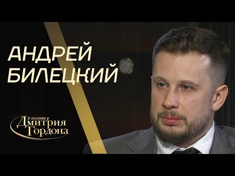 Видео: Андрей Билецкий. "В гостях у Дмитрия Гордона" (2019)