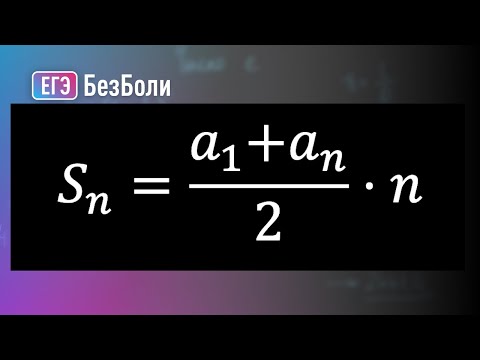 Видео: Как решать задачи на арифметическую прогрессию | Теория чисел 57 | mathus.ru #егэ2024