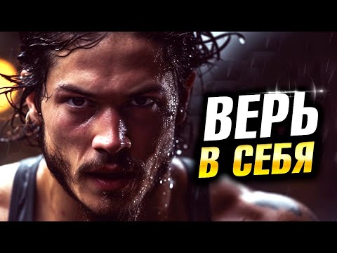 Видео: ВЕРЬ В СЕБЯ 🌿 Лучшая Мотивация 🌿 ВЫ ТОЛЬКО ПОСЛУШАЙТЕ!