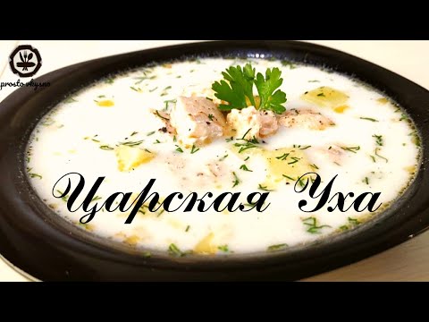 Видео: Царская УХА. Уха по-фински. Царская уха из семги со сливками