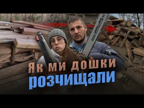 Видео: Гора Дощок зі Старого Будинку: Розбираємо й Сортуємо || Як обігріти майстерню?