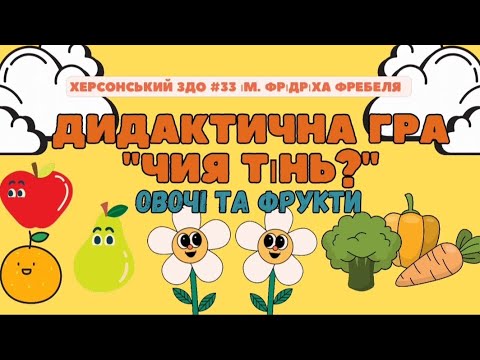 Видео: Дидактична гра "Чия тінь?" (овочі та фрукти)