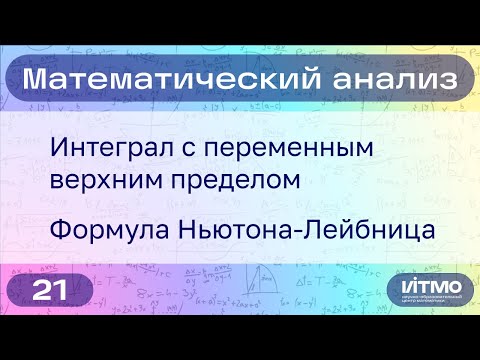 Видео: Интеграл с переменным верхним пределом, ф-ла Ньютона-Лейбница | 21 | Константин Правдин | НОЦМ ИТМО