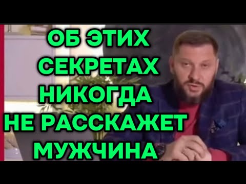 Видео: 5 мужских тайн , о которых женщины не знают