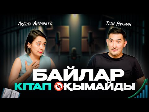 Видео: Байлар кітап оқымайды. Қатты ХЕЙТТІҢ астында қалдым | Таир Нұғман | Ақбота Ануарбек