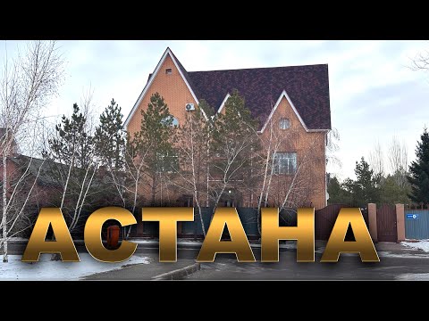 Видео: КАК ЖИВУТ УСПЕШНЫЕ В АСТАНЕ!  город АСТАНА КАЗАХСТАН СЕГОДНЯ