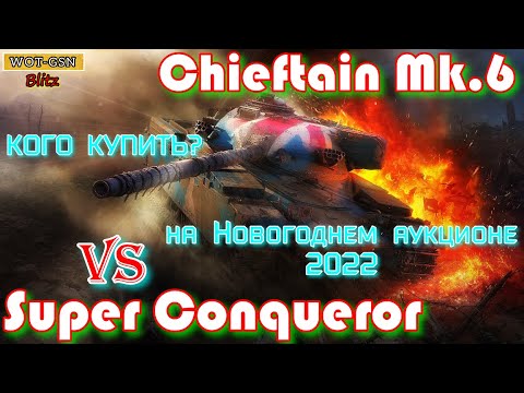 Видео: Chieftain Mk. 6 или Super Conqueror КОГО ПОКУПАТЬ на Новогоднем аукционе в wot Blitz 2022 | WOT-GSN