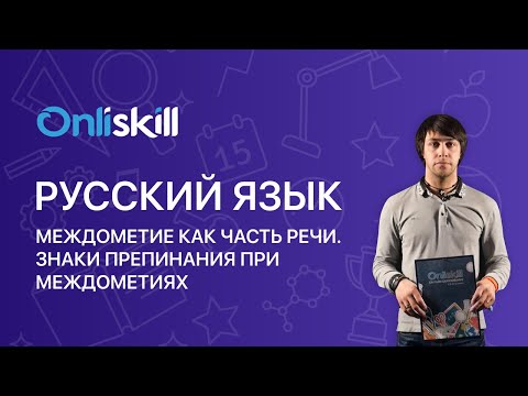 Видео: РУССКИЙ ЯЗЫК 7 класс: Междометие как часть речи  Знаки препинания при междометиях