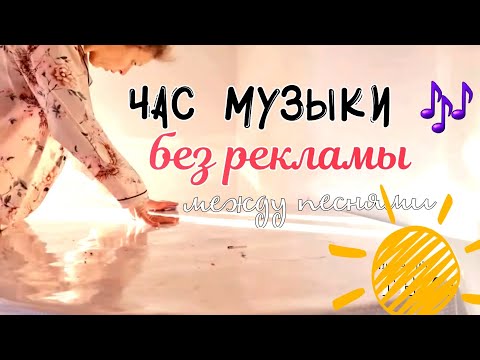 Видео: МУЗЫКА ДЛЯ УБОРКИ БЕЗ РЕКЛАМЫ МЕЖДУ ТРЕКАМИ №8