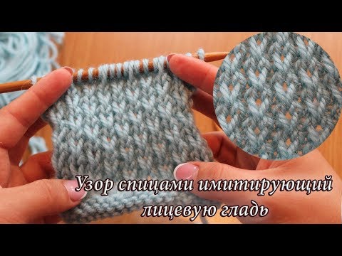 Видео: Рыхленный узор спицами имитирующий лицевую гладь