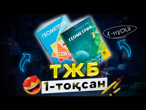 Видео: 7-сынып Геометрия ТЖБ 1-тоқсан 1-нұсқа