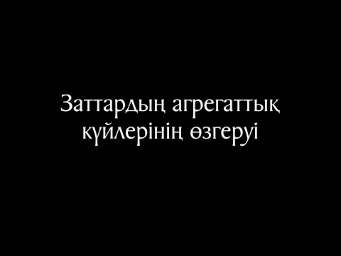 Видео: Химия 3 сабақ - Заттардың агрегаттық күйлерінің өзгеруі