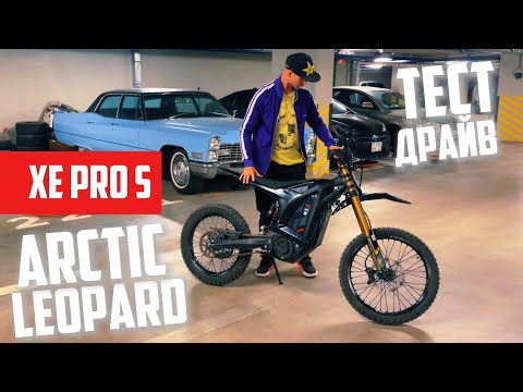 Видео: ПОЗНАКОМИЛИСЬ С ⚡🏍️ ARCTIC LEOPARD XE PRO S 20 кВт