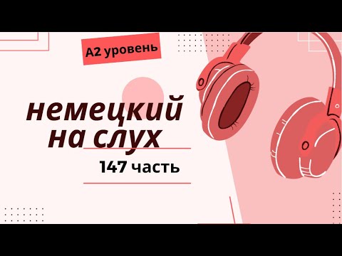 Видео: 147 ЧАСТЬ ТРЕНАЖЕР  НЕМЕЦКИЙ НА СЛУХ А2 УРОВЕНЬ