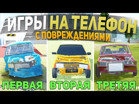 Видео: ТОП 5 ЛУЧШИХ ИГР С ПОВРЕЖДЕНИЯМИ МАШИН НА ТЕЛЕФОН - ИГРЫ ДЛЯ СУЕТЫ