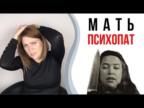 Видео: Мать психопатка. Монстро-мама | Токсичные родители