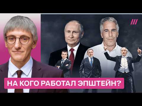 Видео: Теории заговора или ловушка ФСБ? Как Кремль использует файлы Эпштейна. Михаил Фишман