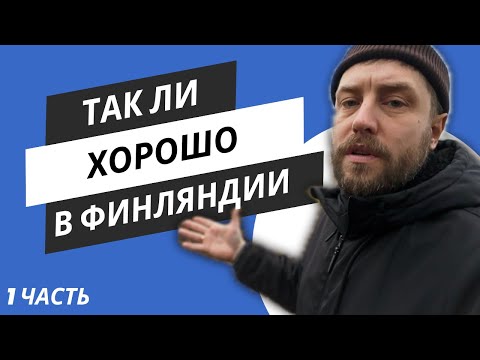 Видео: Жизнь в Финляндии спустя 2 года после переезда