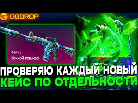 Видео: 🔥 GGDROP ПРОВЕРИЛ КАЖДЫЙ НОВЫЙ КЕЙС ПО ОТДЕЛЬНОСТИ И НЕ ЗРЯ | 💥 ЛУЧШИЙ ОКУП НА ЛУЧШЕМ САЙТЕ ГГДРОП