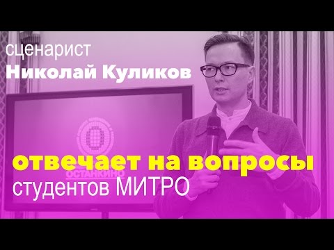 Видео: Сценарист Николай Куликов отвечает на вопросы студентов МИТРО