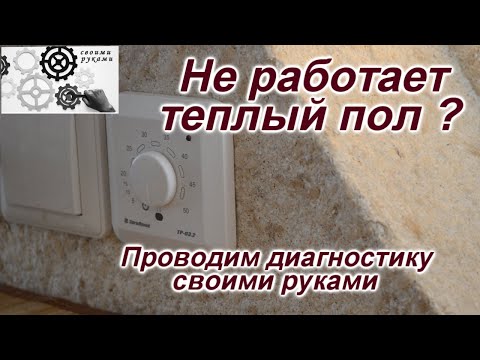 Видео: Как найти неисправность теплого пола