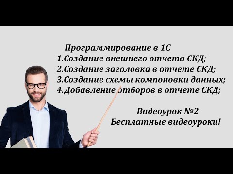 Видео: Программирование в 1С / Создание внешнего отчета СКД / Видеоурок №2