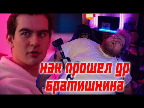 Видео: T2X2 РАССКАЗЫВАЕТ ИСТОРИИ С ДР БРАТИШКИНА